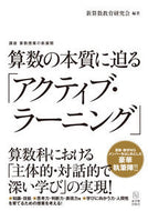 #新算数教育研究会 #算数の本質に迫る「アクティブ・ラーニング
