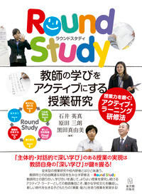 ＃石井 英真 他編著 ＃ＲｏｕｎｄＳｔｕｄｙ　教師の学びをアクテ ｲｼｲﾃﾙﾏｻ :9784491032948