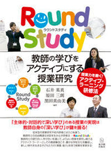 画像をギャラリービューアに読み込む, ＃石井 英真 他編著 ＃ＲｏｕｎｄＳｔｕｄｙ　教師の学びをアクテ ｲｼｲﾃﾙﾏｻ :9784491032948
