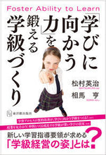 画像をギャラリービューアに読み込む, ＃松村　英治　著 ＃「学びに向かう力」を鍛える学級づくり ﾏﾂﾑﾗｴｲｼﾞ :9784491033211
