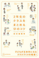 #安次嶺隆幸 #２年生のクラスをまとめる５１のコツ