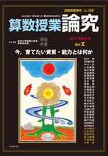 画像をギャラリービューアに読み込む, ＃筑波大学附属小学校算 ＃算数授業研究　１０９ ﾂｸﾊﾞﾀﾞｲｶﾞｸﾌｿﾞｸ :9784491033259
