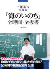 画像をギャラリービューアに読み込む, ＃二瓶　弘行　著 ＃「海のいのち」全時間・全板書 ﾆﾍｲﾋﾛﾕｷ :9784491033266
