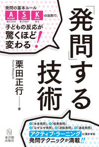＃栗田　正行　著 ＃「発問」する技術 ｸﾘﾀﾏｻﾕｷ :9784491033280