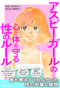 ＃Ｄ．ブラウン　著 ＃アスピーガールの心と体を守る性のルール ﾌﾞﾗｳﾝﾃﾞﾋﾞD :9784491033297
