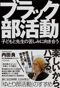 ＃内田　良　著 ＃ブラック部活動　子どもと先生の苦しみに向 ｳﾁﾀﾞﾘﾖｳ :9784491033334