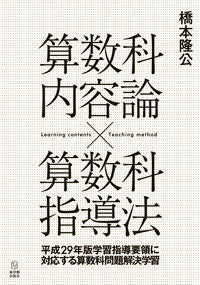 ＃橋本　隆公　著 ＃算数科内容論×算数科指導法　平成２９年版 ﾊｼﾓﾄﾀｶﾋﾛ :9784491033358