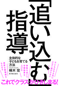 ＃楠木　宏　著 ＃「追い込む」指導－主体的な子どもを育てる ｸｽｷﾋﾛｼ :9784491033389