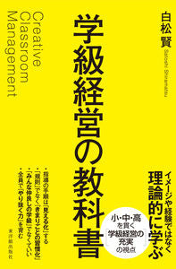 #白松賢 #学級経営の教科書