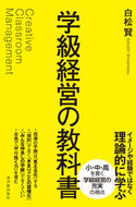 #白松賢 #学級経営の教科書