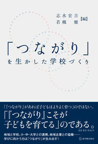 ＃志水　宏吉　編 ＃「つながり」を生かした学校づくり ｼﾐｽﾞｺｳｷﾁ :9784491033426