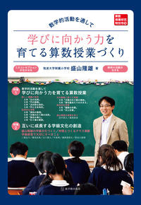 ＃盛山　隆雄　著 ＃数学的活動を通して学びに向かう力を育てる ｾｲﾔﾏﾀｶｵ :9784491033464