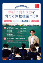 画像をギャラリービューアに読み込む, ＃盛山　隆雄　著 ＃数学的活動を通して学びに向かう力を育てる ｾｲﾔﾏﾀｶｵ :9784491033464
