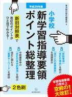 #東洋館出版社集部 #平２９小学校新学習指導要領ポイント総整