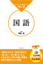 画像をギャラリービューアに読み込む, ＃明官 茂 ＃くらしに役立つワーク　国語 ﾒｲｶﾝｼｹﾞﾙ :9784491033600
