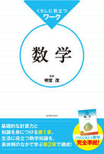Load image into Gallery viewer, #明官茂監修 #くらしに役立つワーク数学
