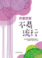 #全日本特別支援教育研 #作業学習不易流行