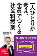 画像をギャラリービューアに読み込む, ＃由井薗　健　著 ＃一人ひとりが考え、全員でつくる社会科授業 ﾕｲｿﾞﾉｹﾝ :9784491033662
