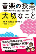 画像をギャラリービューアに読み込む, ＃中島　寿　他著 ＃音楽の授業で大切なこと～なぜ学ぶのか？何 ﾅｶｼﾞﾏﾋｻｼ :9784491033679
