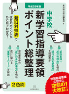 #東洋館出版社集部 #平２９中学校新学習指導要領ポイント総整
