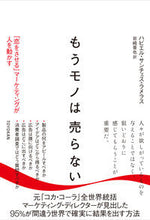 画像をギャラリービューアに読み込む, ＃Ｊ．Ｓ．ラメラス　著 ＃もうモノは売らない　「恋をさせる」マーケ ﾗﾒﾗｽﾊﾋﾞｴﾙｻﾝﾁｴｽJS :9784491033754

