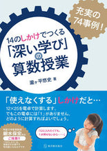 画像をギャラリービューアに読み込む, ＃瀧ヶ平　悠史　著 ＃１４のしかけでつくる「深い学び」の算数授 ﾀｷｶﾞﾋﾗﾕｳｼ :9784491033785
