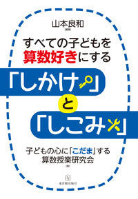 #YoshikazuYamamoto #TricksToMakeAllChildrenLoveMath