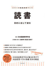 画像をギャラリービューアに読み込む, ＃日本国語教育学会 ＃読書－目的に応じて読む－ ﾆﾎﾝｺｸｺﾞｷﾖｳｲｸｶﾞﾂｶｲ :9784491033907
