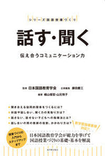 画像をギャラリービューアに読み込む, ＃日本国語教育学会 ＃話す・聞く－伝え合うコミュニケーション力 ﾆﾎﾝｺｸｺﾞｷﾖｳｲｸｶﾞﾂｶｲ :9784491033938
