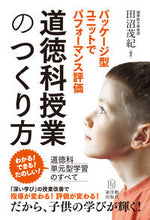 画像をギャラリービューアに読み込む, ＃田沼　茂紀　編著 ＃道徳科授業のつくり方　パッケージ型ユニッ ﾀﾇﾏｼｹﾞｷ :9784491033952
