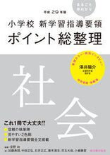 画像をギャラリービューアに読み込む, ＃安野　功　他編著 ＃平２９　ポイント総整理　社会 ﾔｽﾉｲｻｵ :9784491033983
