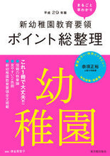 画像をギャラリービューアに読み込む, ＃津金　美智子　編著 ＃平２９　ポイント総整理　幼稚園 ﾂｶﾞﾈﾐﾁｺ :9784491034102
