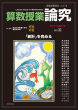 画像をギャラリービューアに読み込む, ＃筑波大学附属小学校算 ＃算数授業研究　１１２ ﾂｸﾊﾞﾀﾞｲｶﾞｸﾌｿﾞｸ :9784491034126
