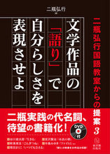 画像をギャラリービューアに読み込む, ＃二瓶　弘行　著 ＃文学作品の「語り」で自分らしさを表現させ ﾆﾍｲﾋﾛﾕｷ :9784491034133
