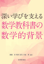 画像をギャラリービューアに読み込む, ＃齋藤　昇　他編著 ＃深い学びを支える数学教科書の数学的背景 ｻｲﾄｳﾉﾎﾞﾙ :9784491034157
