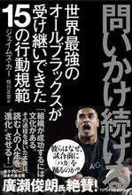 画像をギャラリービューアに読み込む, ＃Ｊ．カー　著 ＃問いかけ続ける　世界最強のオールブラック ｶ-ｼﾞｴｲﾑｽﾞJ :9784491034218
