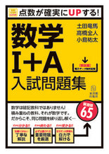 Load image into Gallery viewer, ＃土田　竜馬　他著 ＃数学１＋Ａ入試問題集 ﾂﾁﾀﾞﾘﾖｳﾏ :9784491034416
