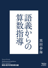 画像をギャラリービューアに読み込む, ＃黒田　春海　著 ＃語義からの算数指導　数学学習指導法編 ｸﾛﾀﾞﾊﾙﾐ :9784491034553
