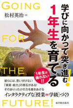 画像をギャラリービューアに読み込む, ＃松村　英治　著 ＃学びに向かって突き進む！１年生を育てる ﾏﾂﾑﾗｴｲｼﾞ :9784491034577
