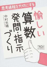 画像をギャラリービューアに読み込む, ＃中村　光晴　著 ＃愉しい算数発問・指示づくり ﾅｶﾑﾗﾐﾂﾊﾙ :9784491034591
