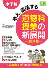Load image into Gallery viewer, ＃赤堀　博行　編著 ＃道徳科授業の新展開　低学年 ｱｶﾎﾞﾘﾋﾛﾕｷ :9784491034720
