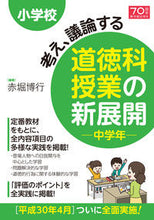 画像をギャラリービューアに読み込む, ＃赤堀　博行　編著 ＃道徳科授業の新展開　中学年 ｱｶﾎﾞﾘﾋﾛﾕｷ :9784491034737
