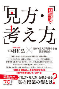 ＃中村　和弘　編著 ＃見方・考え方　国語科編 ﾅｶﾑﾗｶｽﾞﾋﾛ :9784491034768