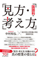 #中村和弘 #見方・考え方国語科編