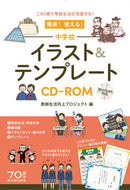 #教師生活向上プロジェ #中学校イラスト＆テンプレートＣＤ－ＲＯＭ