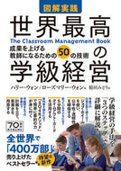 #Ｈ．ウォン #図解実践世界最高の学級経営－成果を上げ
