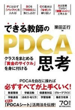 画像をギャラリービューアに読み込む, ＃栗田　正行　著 ＃できる教師のＰＤＣＡ思考－クラスをまとめ ｸﾘﾀﾏｻﾕｷ :9784491034805
