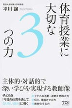 画像をギャラリービューアに読み込む, ＃平川　譲　著 ＃体育授業に大切な３つの力　主体的・対話的 ﾋﾗｶﾜﾕｽﾞﾙ :9784491034874
