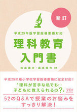 画像をギャラリービューアに読み込む, ＃松森　靖夫　編著 ＃理科教育入門書　新訂 ﾏﾂﾓﾘﾔｽｵ :9784491034881
