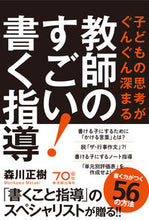 画像をギャラリービューアに読み込む, ＃森川　正樹　著 ＃教師のすごい！書く指導 ﾓﾘｶﾜﾏｻｷ :9784491034911
